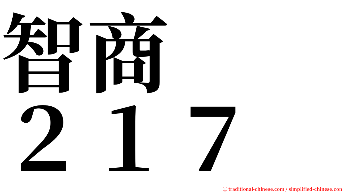 智商　　２１７ serif font